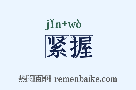 紧握是什么意思的图片